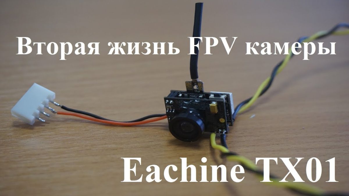 FPV-камера Eachine TX-01. Продлеваю жизнь камере после поломки.